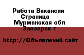 Работа Вакансии - Страница 11 . Мурманская обл.,Заозерск г.